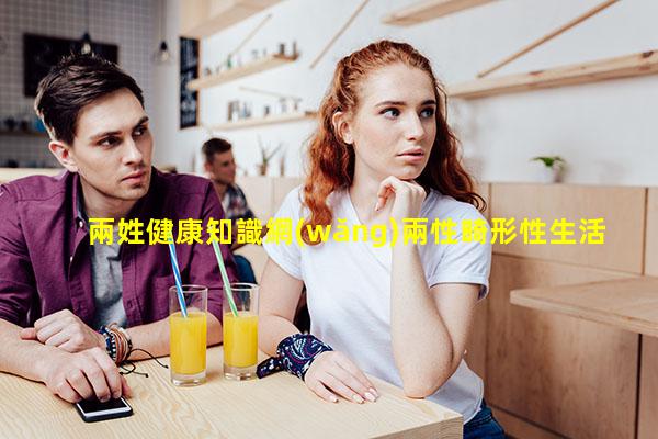 兩姓健康知識網(wǎng)兩性畸形性生活姿勢