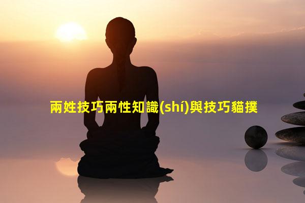 兩姓技巧兩性知識(shí)與技巧貓撲