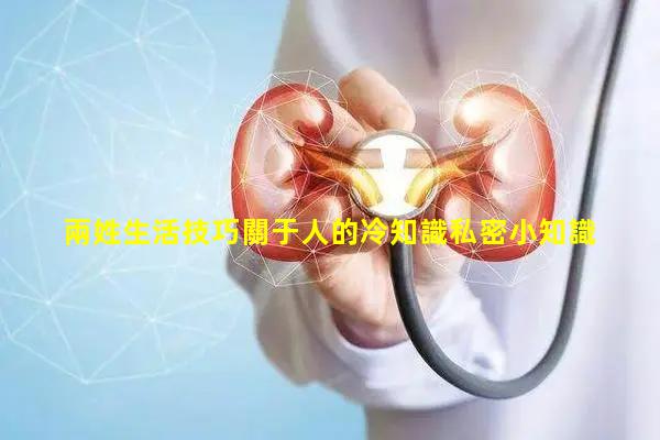 兩姓生活技巧關于人的冷知識私密小知識