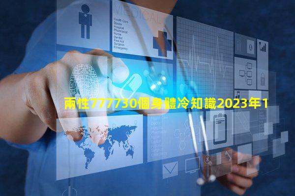 兩性777730個身體冷知識2023年12月21日