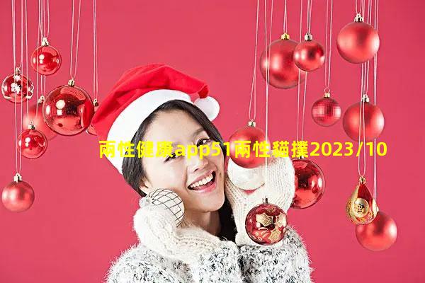 兩性健康app51兩性貓撲2023/10/14兩個人交往技巧