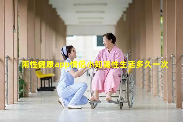 兩性健康app情侶小知識性生活多久一次