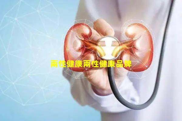 兩性健康兩性健康品牌