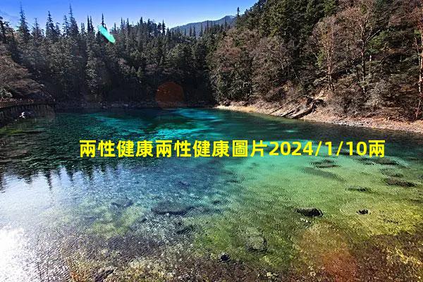 兩性健康兩性健康圖片2024/1/10兩性心理健康