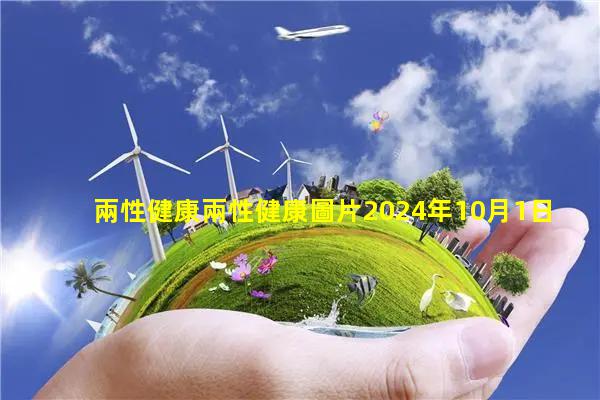 兩性健康兩性健康圖片2024年10月1日