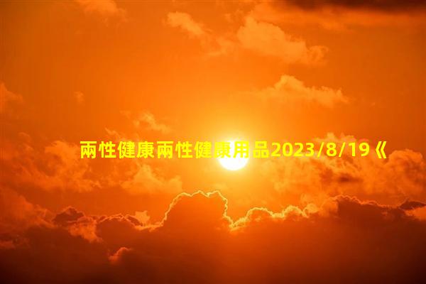 兩性健康兩性健康用品2023/8/19《兩世歡》免費(fèi)觀看