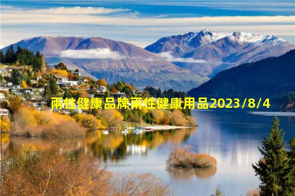 兩性健康品牌兩性健康用品2023/8/4兩性健康行業