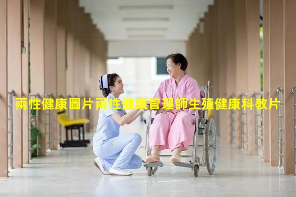 兩性健康圖片兩性健康管理師生殖健康科教片