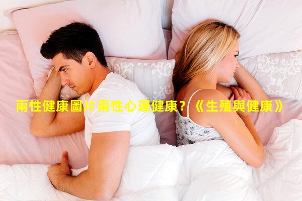 兩性健康圖片兩性心理健康？《生殖與健康》影片