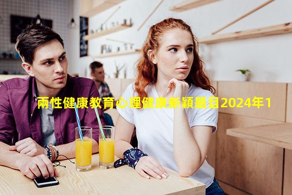 兩性健康教育心理健康新穎題目2024年11月28日心理健康的三個方面