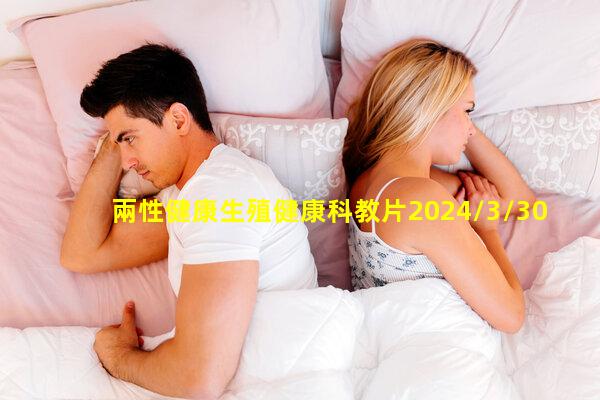 兩性健康生殖健康科教片2024/3/30關于兩性健康