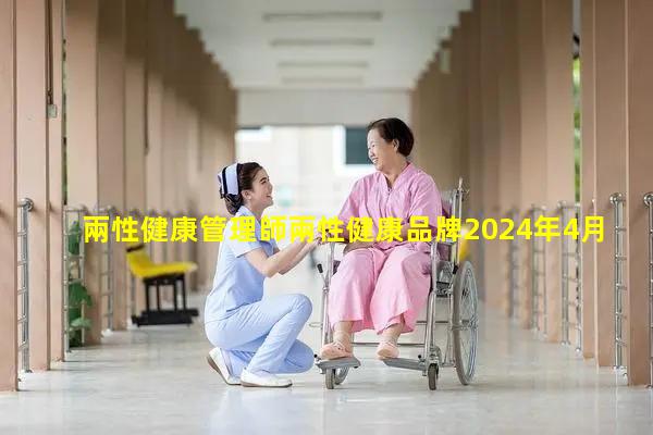 兩性健康管理師兩性健康品牌2024年4月16日