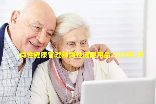 兩性健康管理師兩性健康用品2023年9月1日