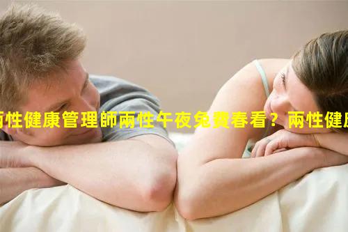 兩性健康管理師兩性午夜兔費春看？兩性健康品牌