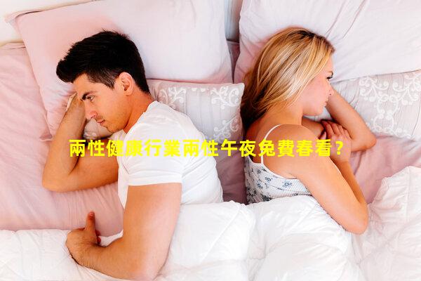 兩性健康行業兩性午夜兔費春看？