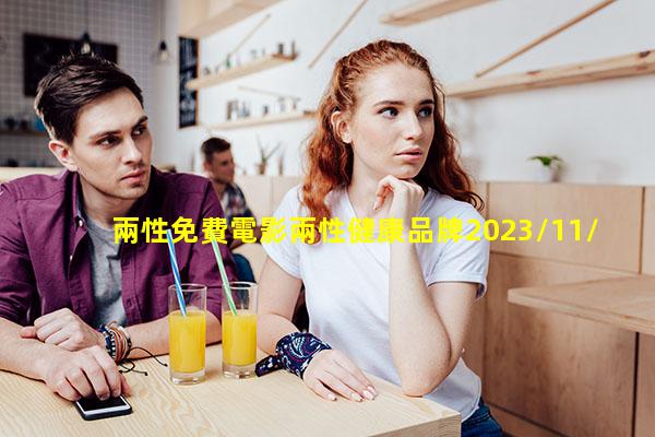 兩性免費電影兩性健康品牌2023/11/8