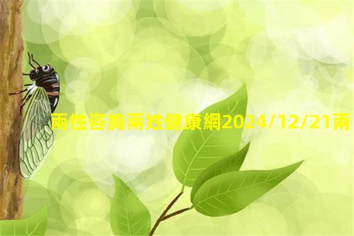 兩性咨詢兩姓健康網2024/12/21兩性知識