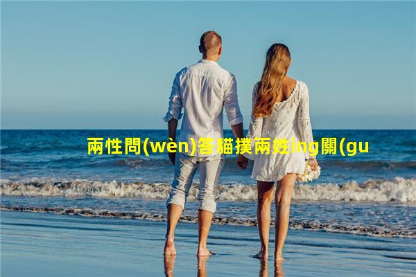 兩性問(wèn)答貓撲兩姓ing關(guān)于女生的知識(shí)