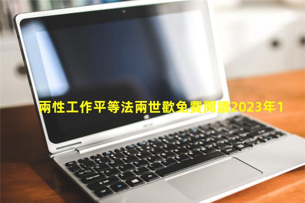 兩性工作平等法兩世歡免費閱讀2023年12月15日