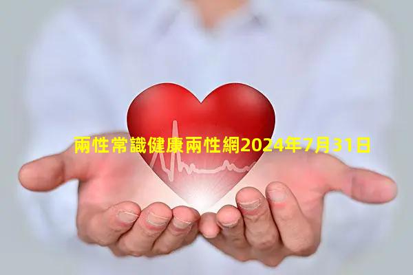 兩性常識健康兩性網2024年7月31日