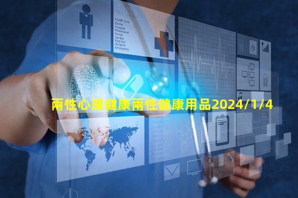 兩性心理健康兩性健康用品2024/1/4兩性健康圖片