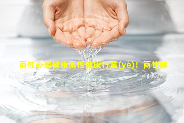 兩性心理健康兩性健康行業(yè)！兩性健康管理師