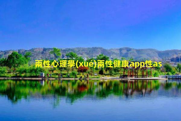 兩性心理學(xué)兩性健康app性as免費(fèi)觀看視頻