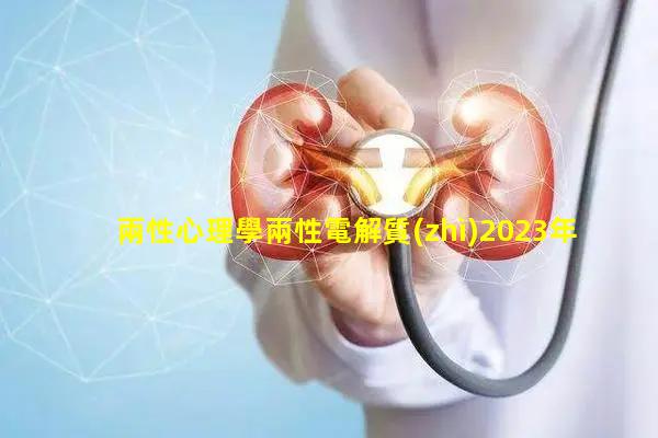 兩性心理學兩性電解質(zhì)2023年8月31日