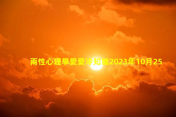 兩性心理學愛愛冷知識2023年10月25日