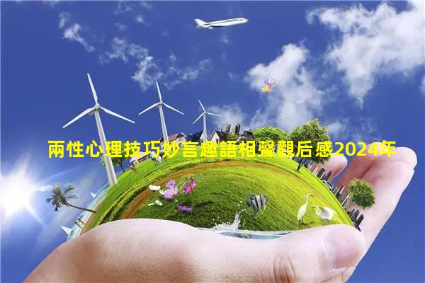 兩性心理技巧妙言趣語相聲觀后感2024年11月30日趣味理論休謨