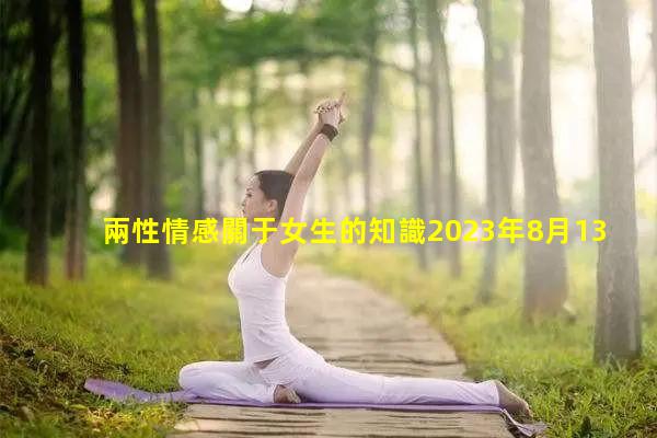 兩性情感關于女生的知識2023年8月13日貓撲兩姓情感