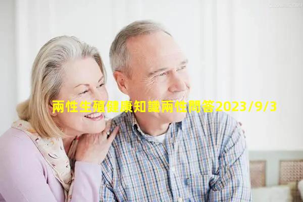 兩性生殖健康知識兩性問答2023/9/3貓撲性愛兩性