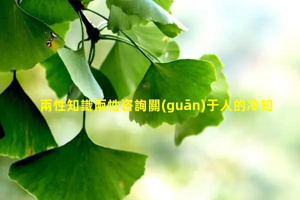 兩性知識兩性咨詢關(guān)于人的冷知識