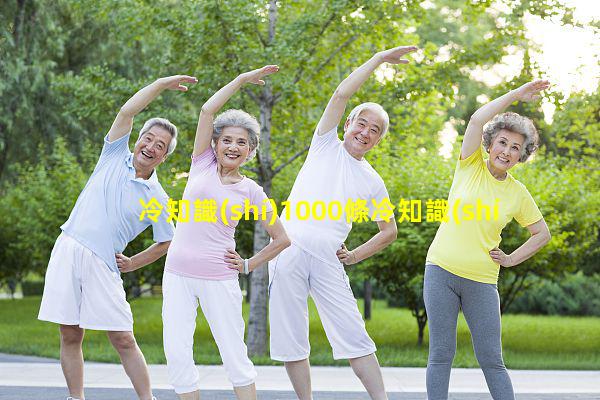 冷知識(shí)1000條冷知識(shí)視頻網(wǎng)站_兩姓情感小說