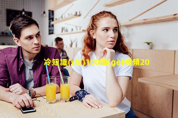 冷知識(shí)100個(gè)視頻20條有趣的冷知識(shí)！紅樓夢(mèng)有趣的冷知識(shí)