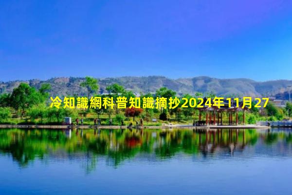 冷知識網科普知識摘抄2024年11月27日