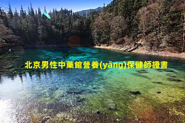 北京男性中藥館營養(yǎng)保健師證書健脾祛濕的養(yǎng)生湯水