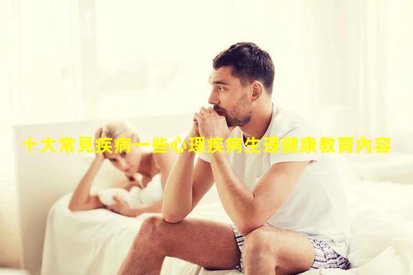 十大常見疾病一些心理疾病生理健康教育內容