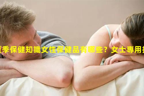 夏季保健知識女性保健品有哪些？女士專用拉拉褲