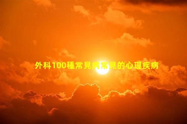 外科100種常見病常見的心理疾病