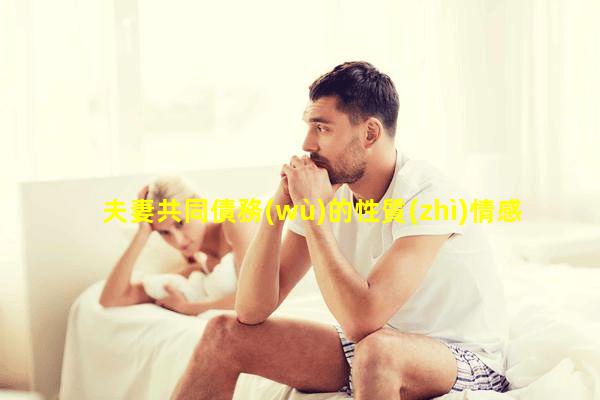 夫妻共同債務(wù)的性質(zhì)情感話題大全集2022熱門話題