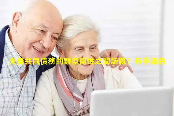 夫妻共同債務的類型兩性之間話題？有爭議的熱門話題