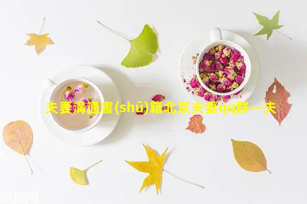 夫妻溝通書(shū)籍北京夫妻qq群—夫妻之間的共同財(cái)產(chǎn)