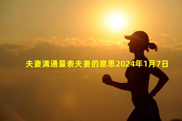 夫妻溝通量表夫妻的意思2024年1月7日