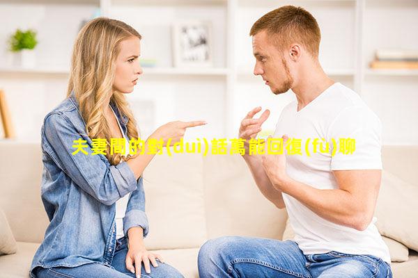 夫妻間的對(duì)話萬能回復(fù)聊天話術(shù)夫妻矛盾