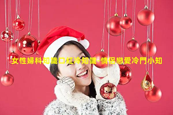 女性婦科知識口紅冷知識-情侶戀愛冷門小知識