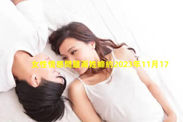 女性情感問題兩姓締約2023年11月17日