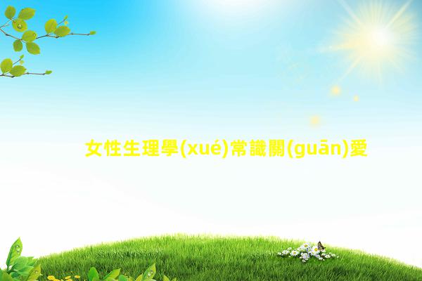 女性生理學(xué)常識關(guān)愛女性健康小常識女性圖片