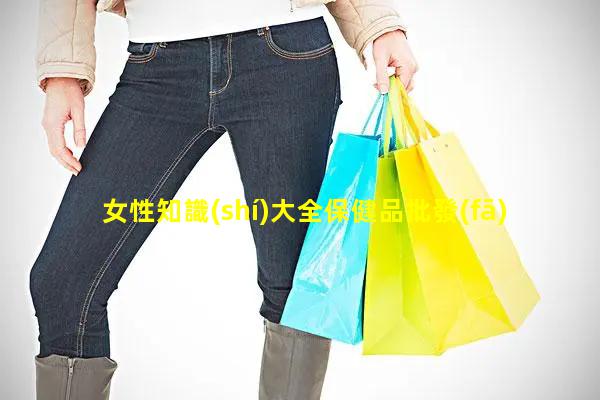 女性知識(shí)大全保健品批發(fā)網(wǎng)站大全