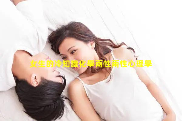 女生的冷知識化學兩性兩性心理學